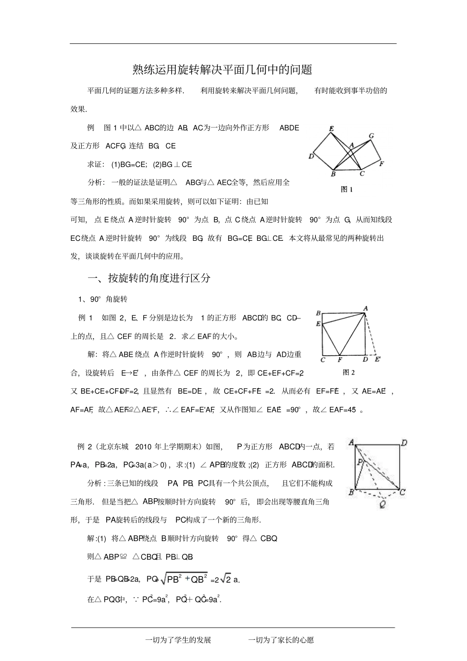 熟练运用旋转解决平面几何中的问题_第1页