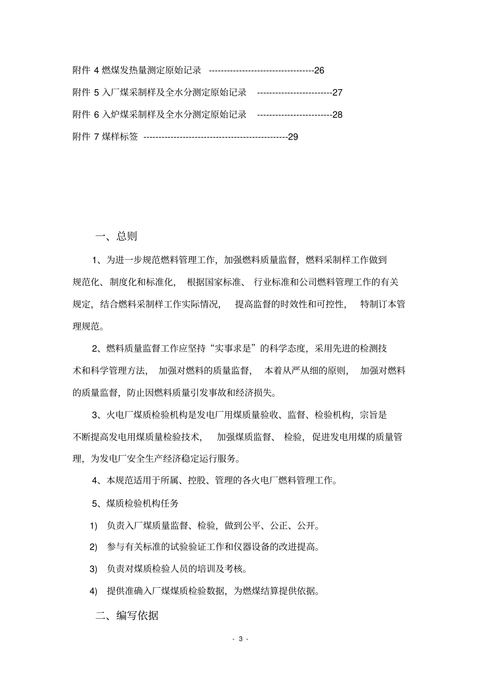 燃料采制化工作管理规范-大唐_第3页