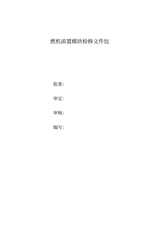燃机前置模块检修文件包