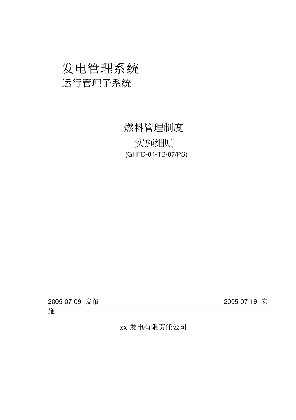 燃料管理实施细则_第1页