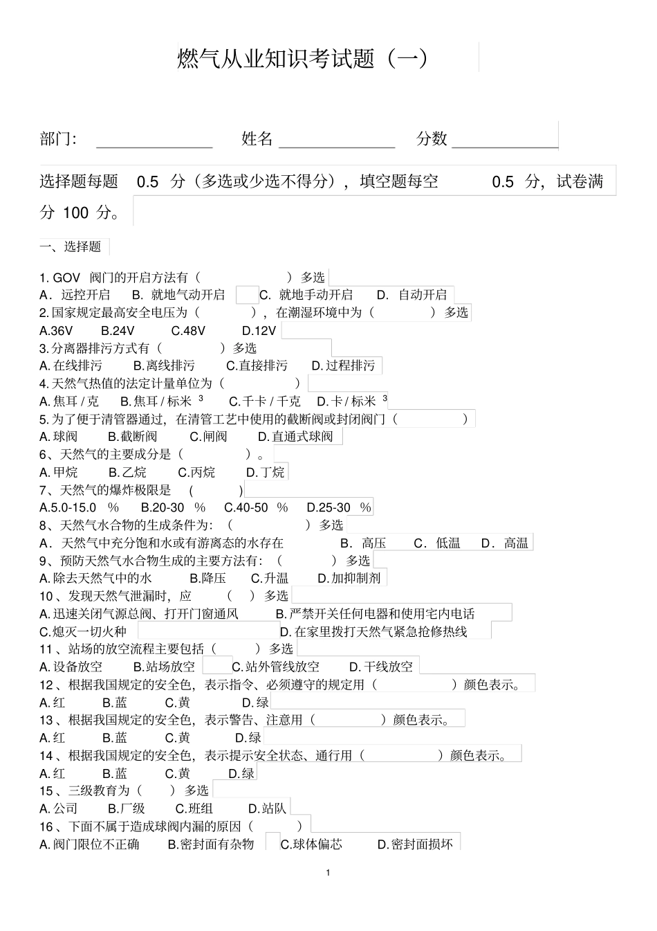 燃气从业知识考试题一_第1页