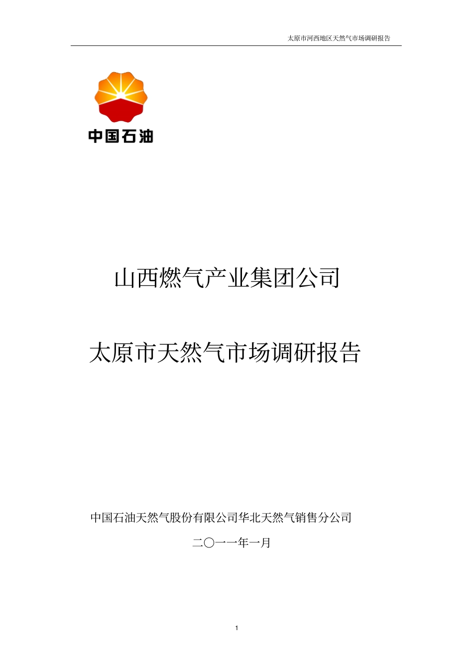 燃气产业集团太原河西地区场调研报告_第1页