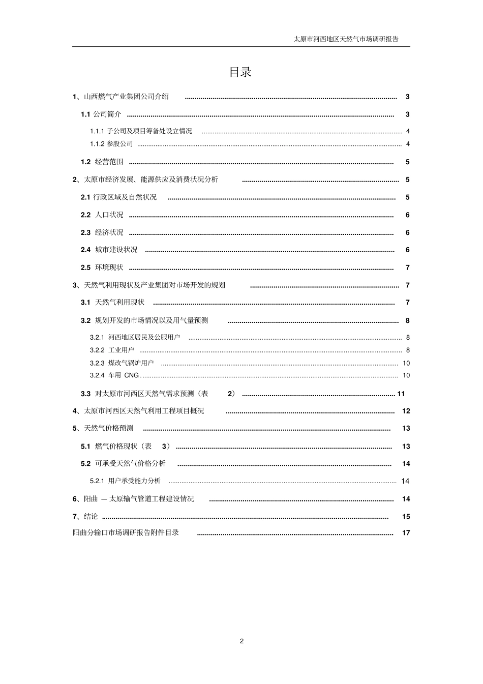燃气产业集团太原河西地区场调研报告_第2页