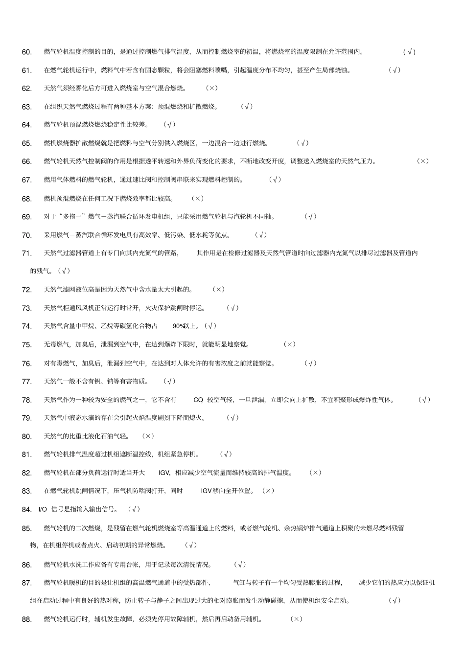 燃机判断题400资料_第3页