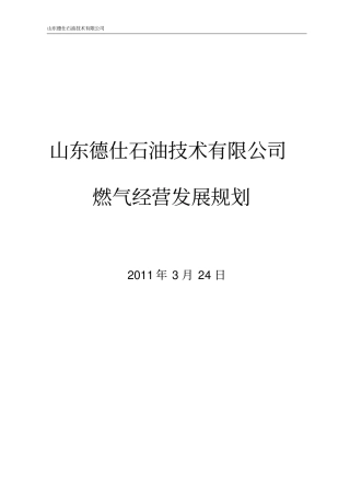 燃气企业经营发展规划