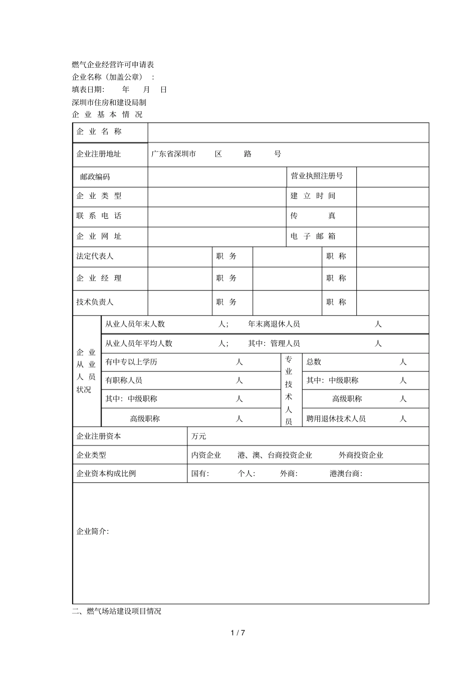 燃气企业经营许可申请表_第1页