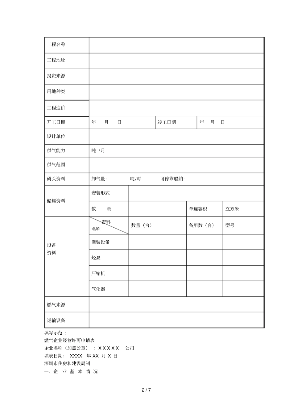 燃气企业经营许可申请表_第2页