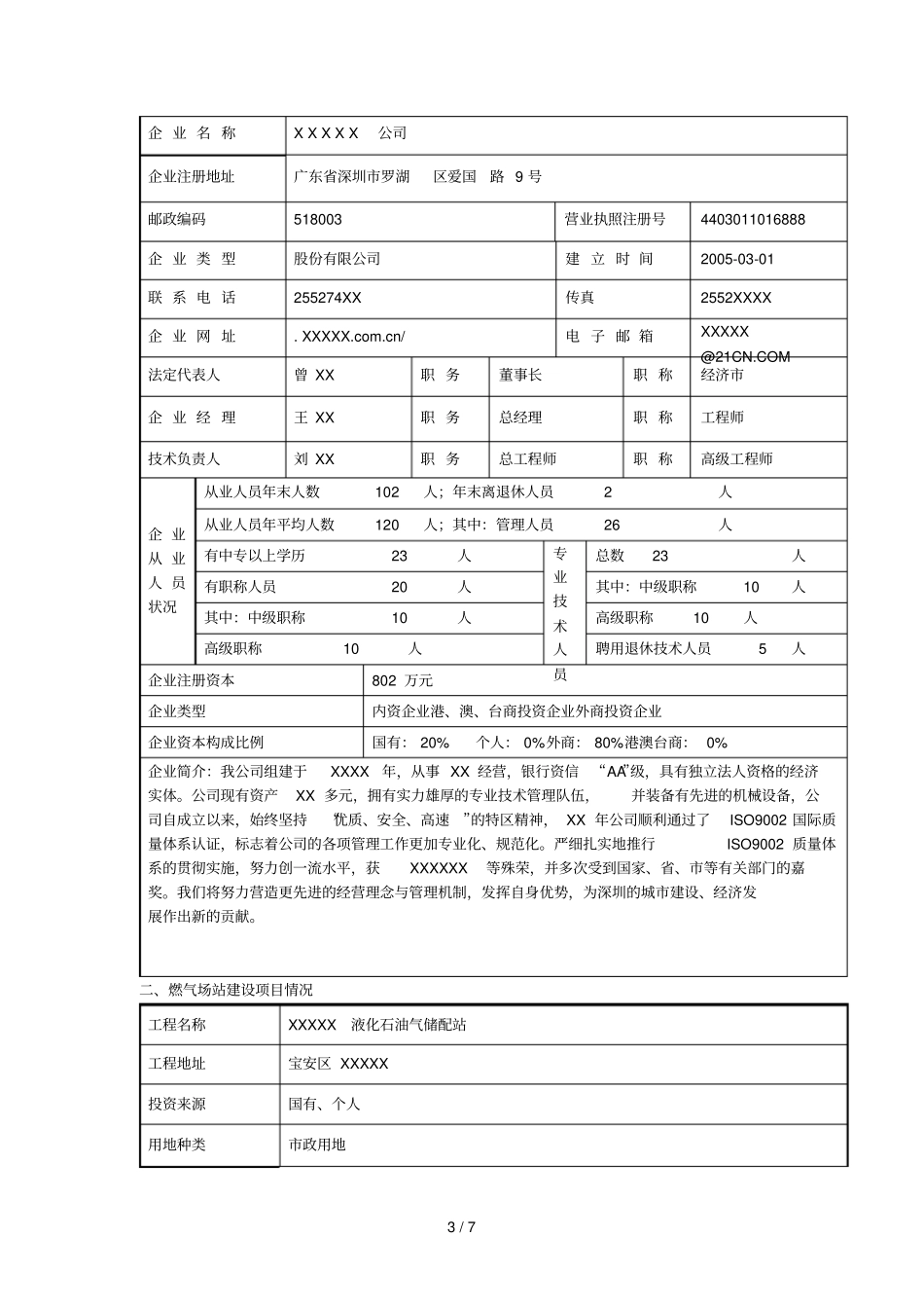 燃气企业经营许可申请表_第3页