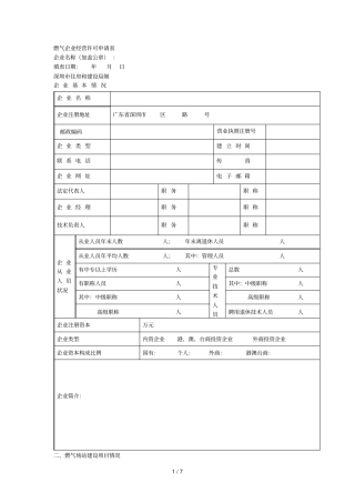 燃气企业经营许可申请表