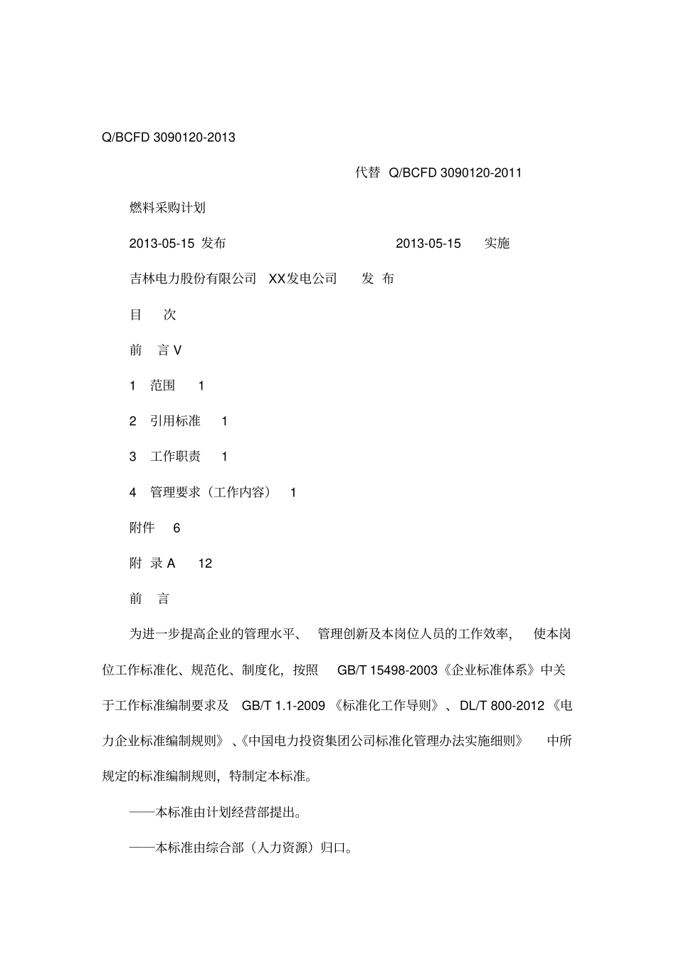 燃料采购计划管理制度_第2页