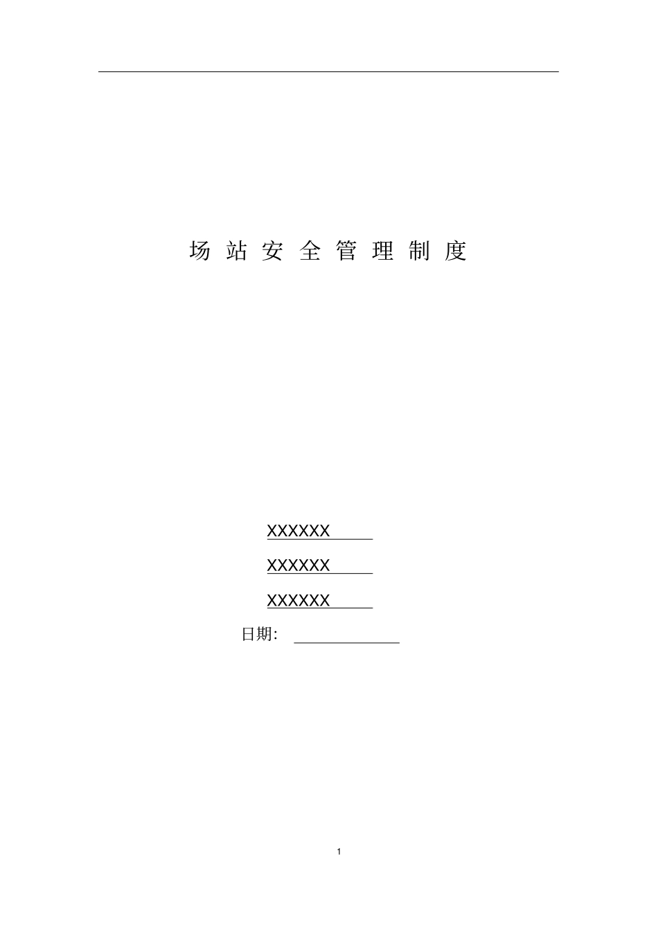 燃气公司场站安全管理制度_第1页