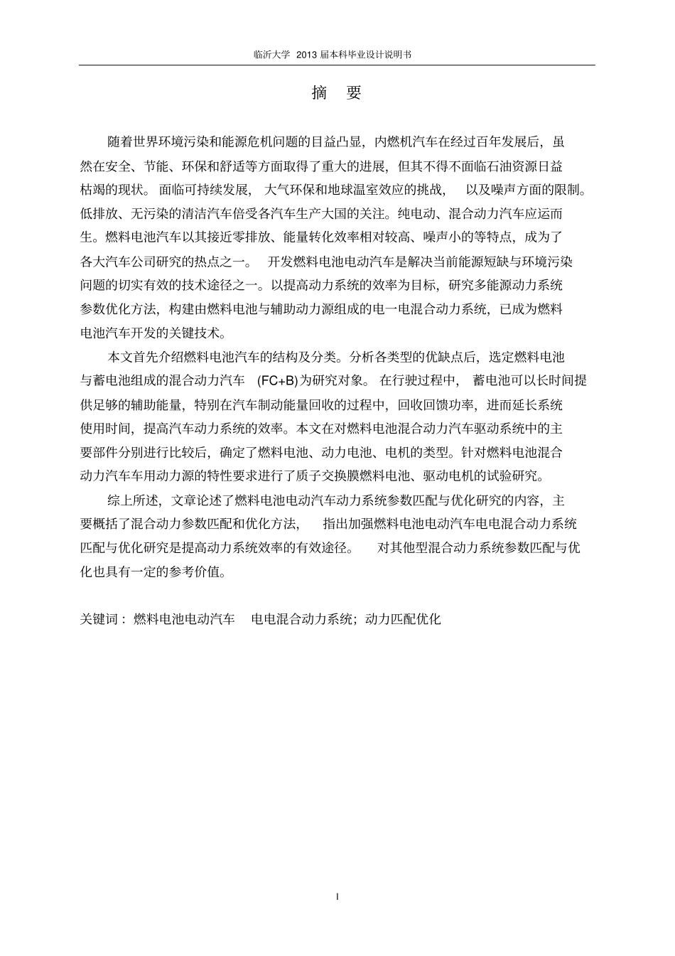 燃料电池电动汽车动力系统匹配研究讲解_第2页