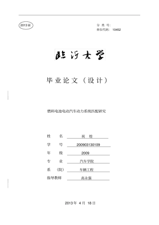 燃料电池电动汽车动力系统匹配研究讲解