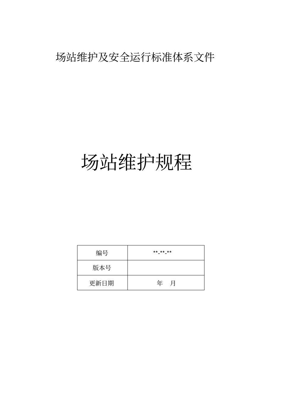 燃气公司场站维护及安全运行标准-场站维护规程_第1页
