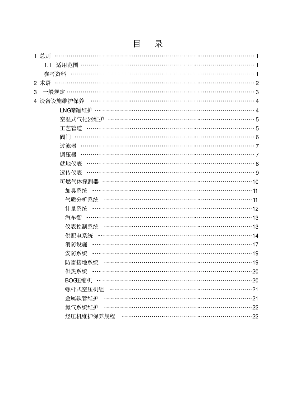 燃气公司场站维护及安全运行标准-场站维护规程_第2页