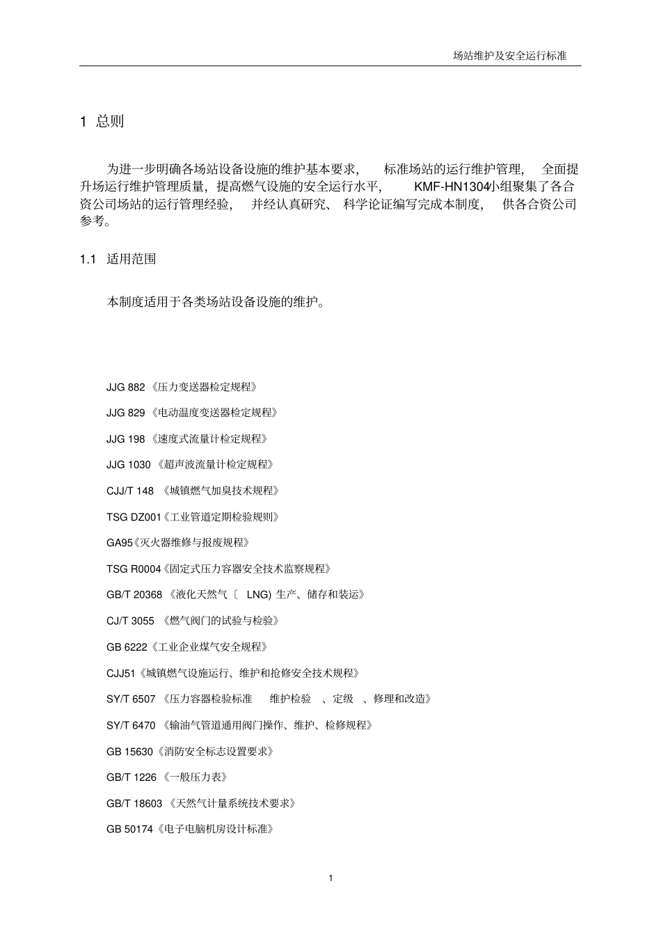 燃气公司场站维护及安全运行标准-场站维护规程_第3页