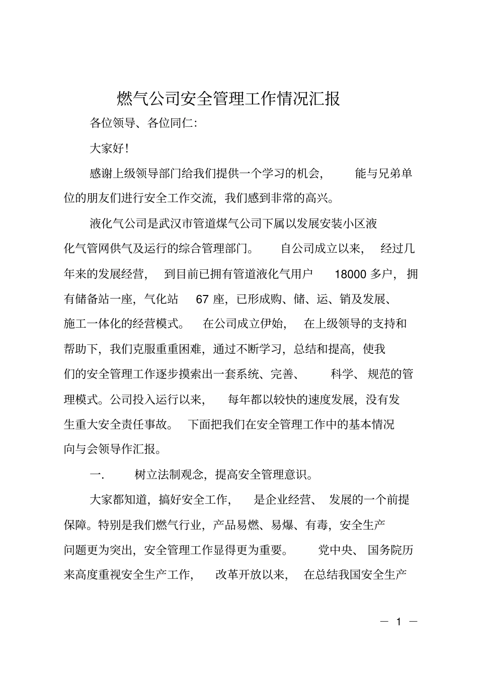 燃气公司安全管理工作情况汇报_第1页