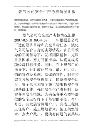 燃气公司安全生产考核情况汇报