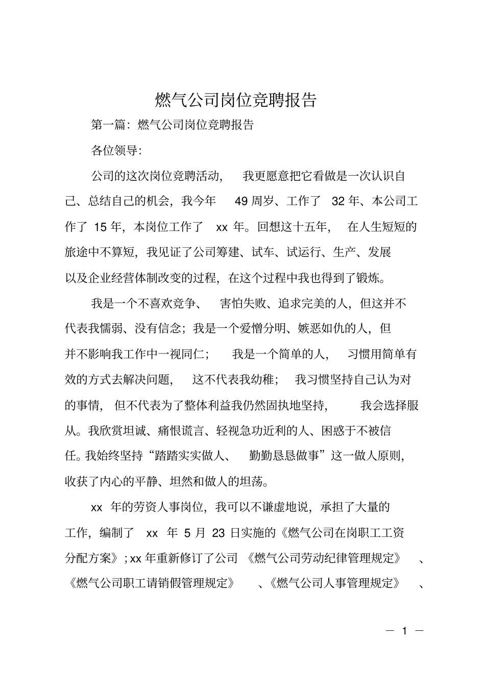 燃气公司岗位竞聘报告_第1页