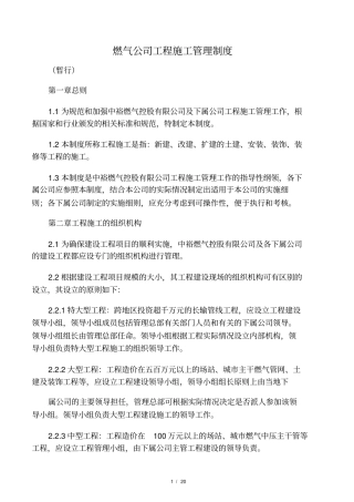 燃气公司工程施工管理制度