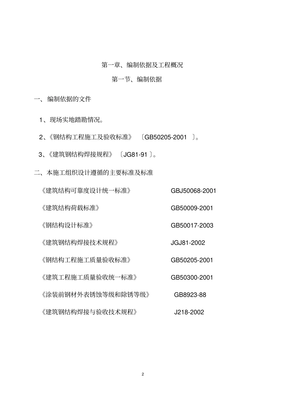 燃气公司非机动车棚施工方案_第2页