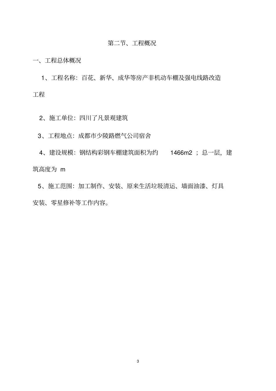 燃气公司非机动车棚施工方案_第3页