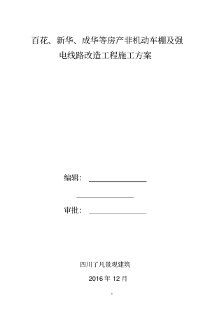 燃气公司非机动车棚施工方案