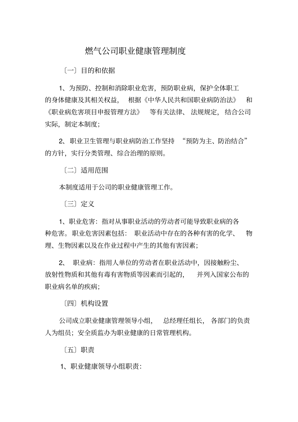 燃气公司职业健康管理制度_第1页