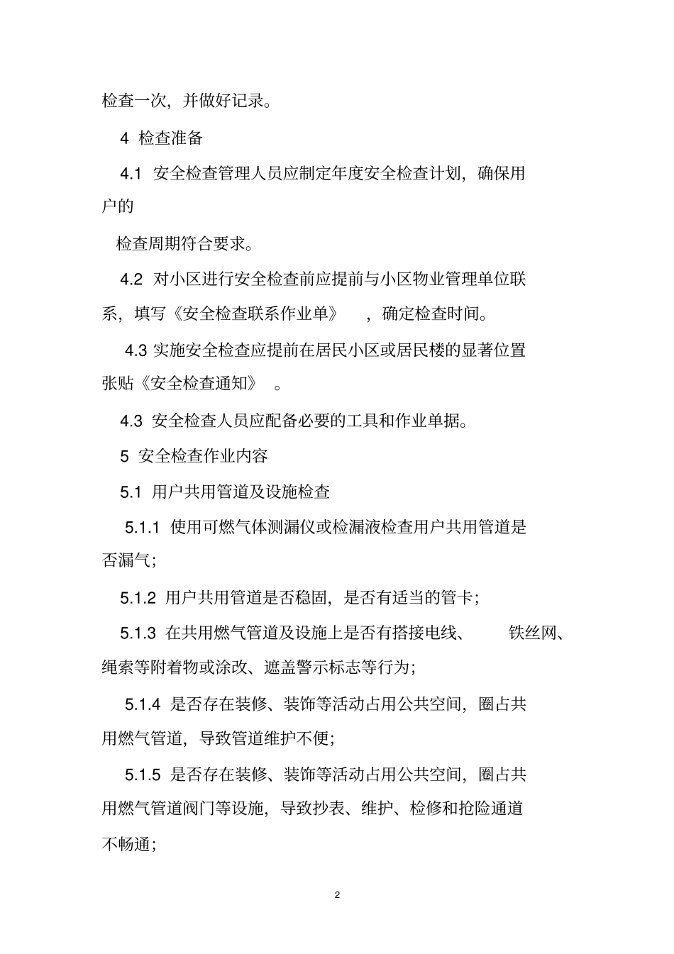 燃气入户安全检查计划_第2页