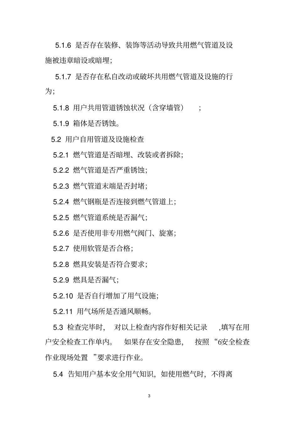 燃气入户安全检查计划_第3页