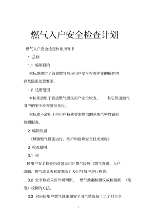 燃气入户安全检查计划