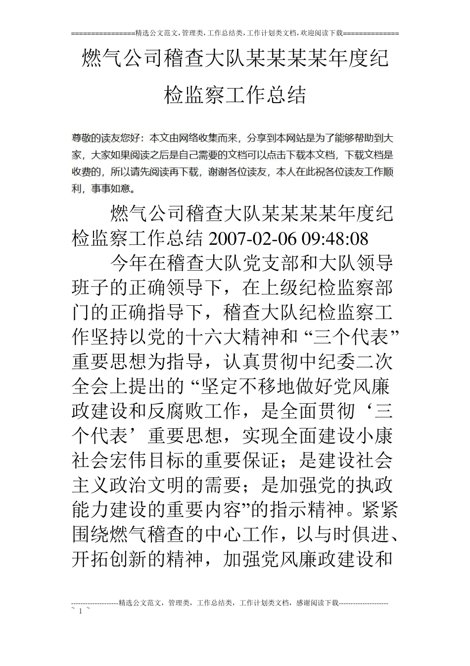 燃气公司稽查大队某某某某年纪检监察工作总结_第1页