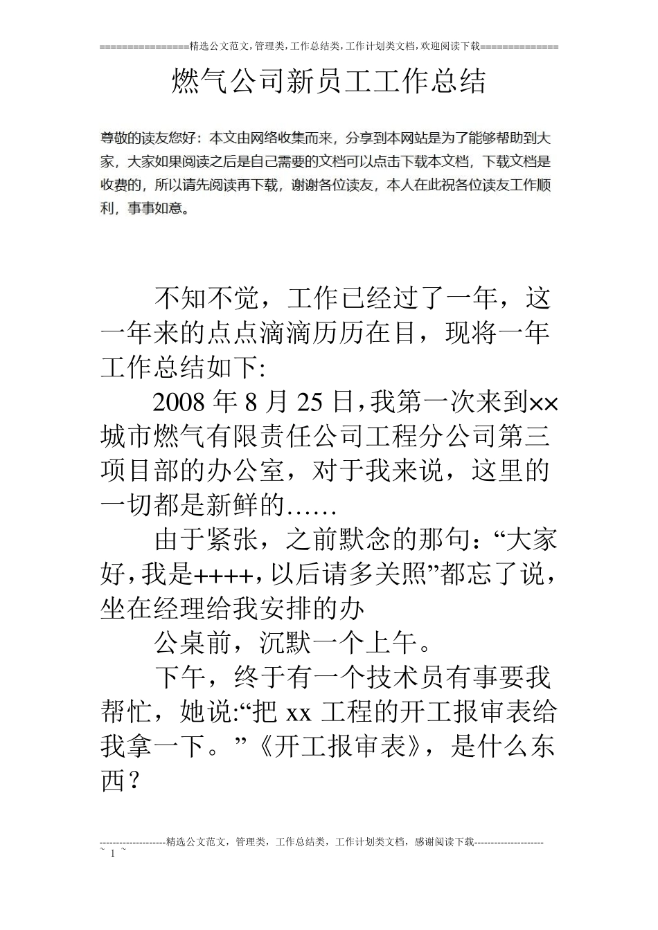 燃气公司新员工工作总结_第1页