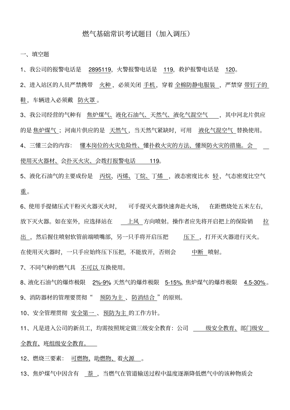 燃气基础常识考试题目加入调压_第1页