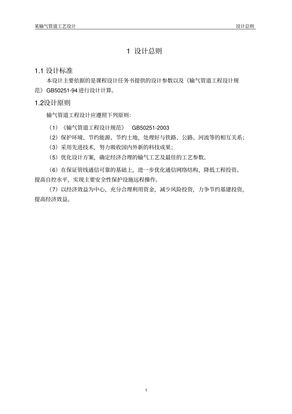 燃气及成品油管道输送课程设计_第3页