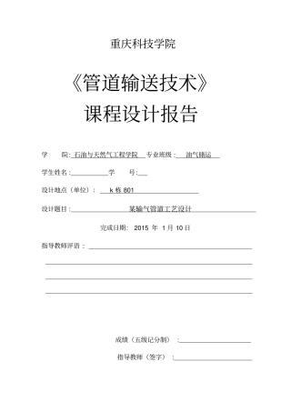 燃气及成品油管道输送课程设计