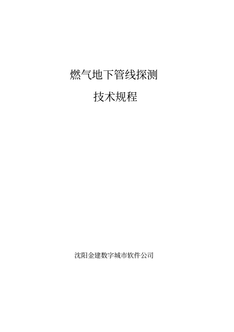 燃气地下管线探测技术规程_第1页
