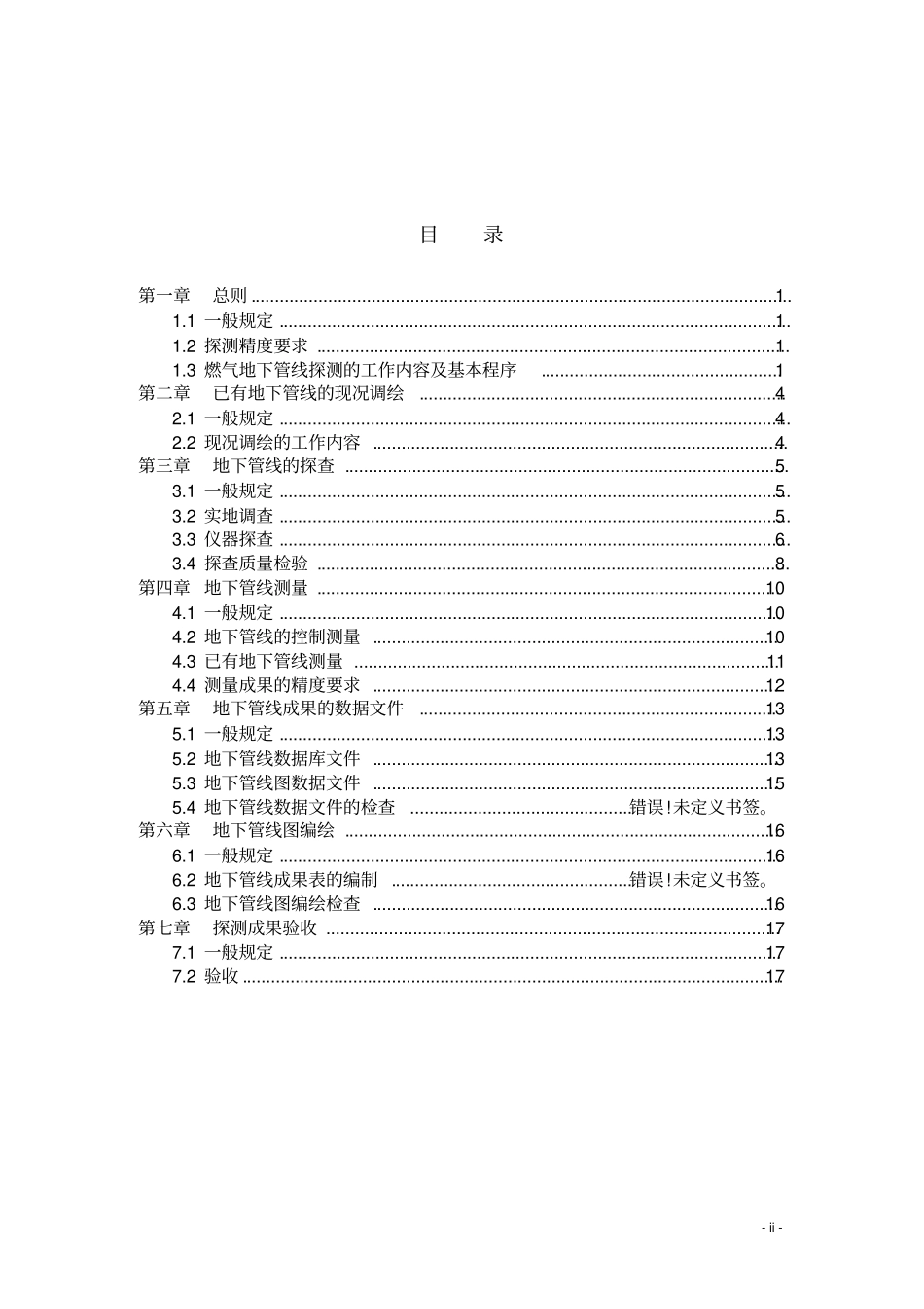 燃气地下管线探测技术规程_第2页