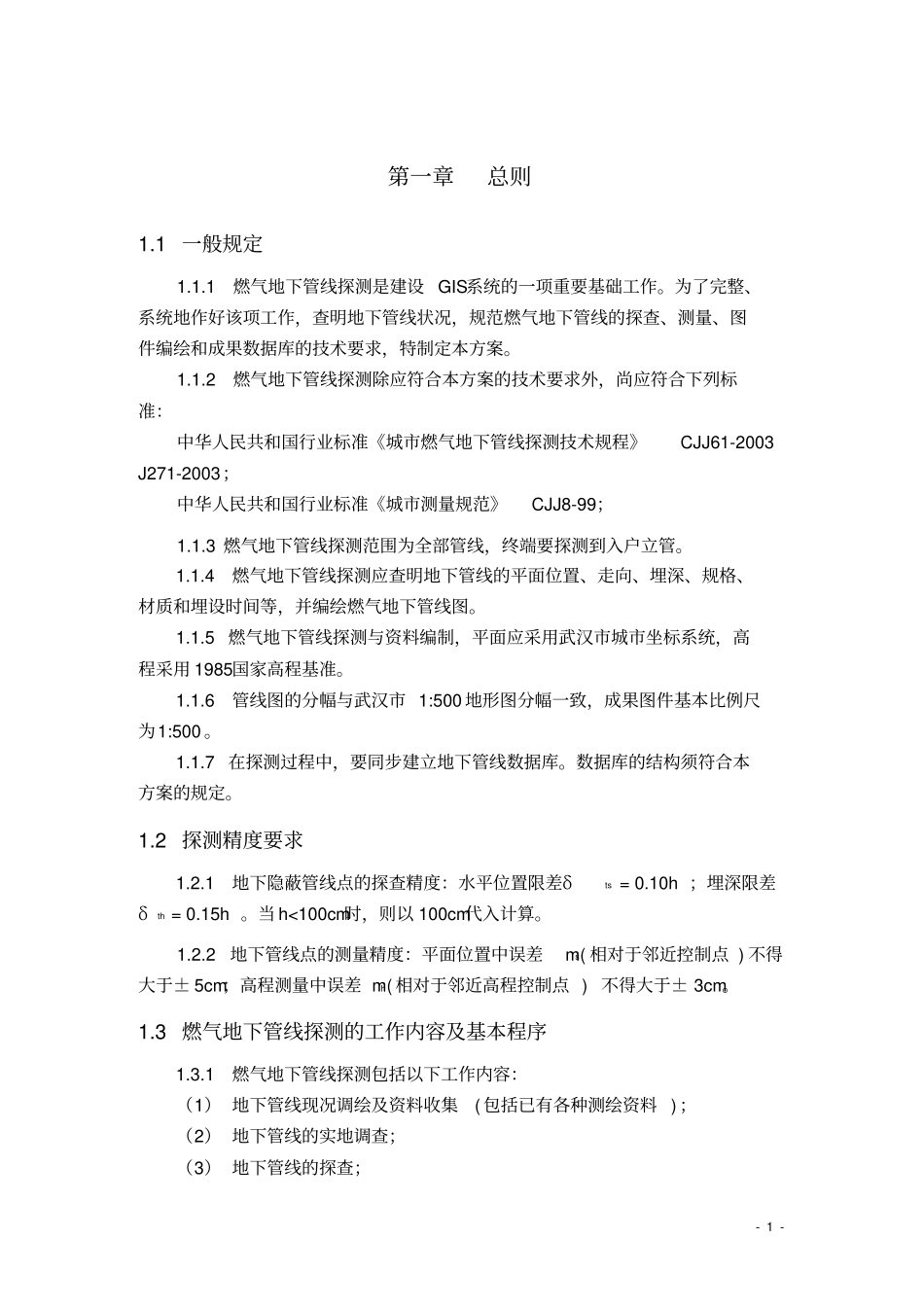 燃气地下管线探测技术规程_第3页