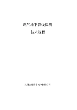 燃气地下管线探测技术规程