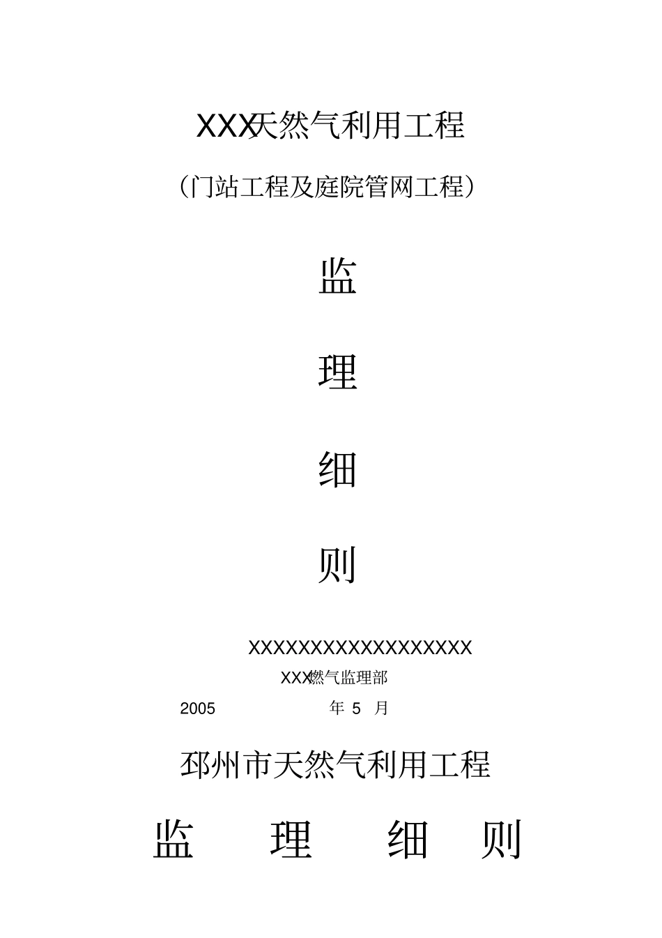 燃气工程监理细则通用版_第1页