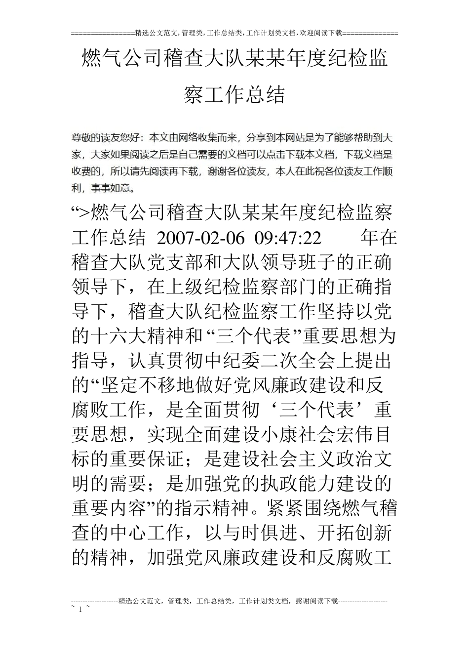 燃气公司稽查大队某某年纪检监察工作总结_第1页