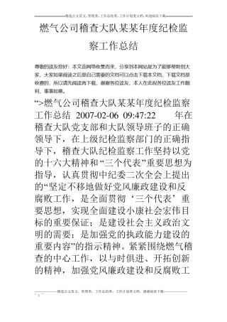 燃气公司稽查大队某某年纪检监察工作总结