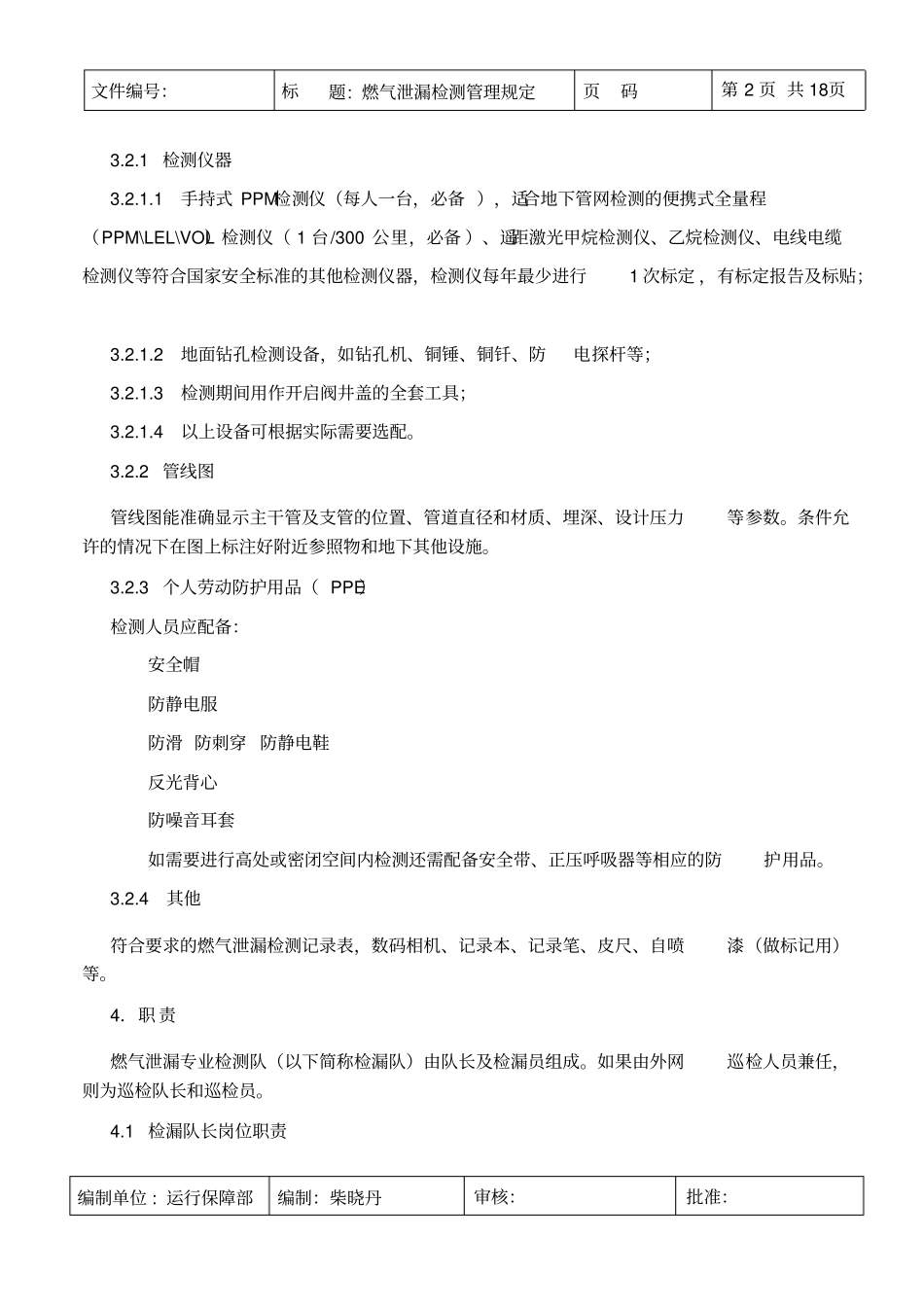 燃气泄漏检测管理规定_第2页