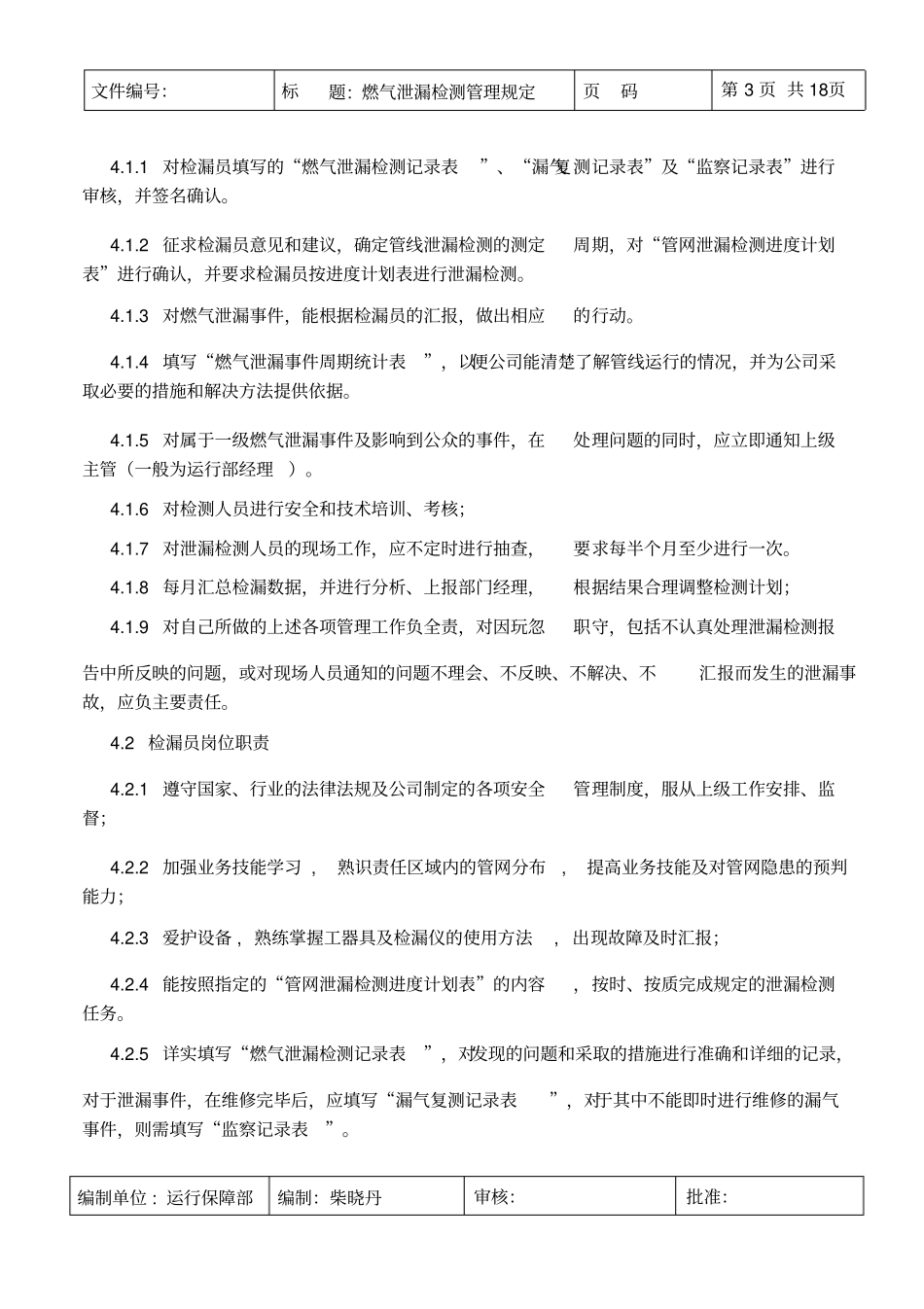 燃气泄漏检测管理规定_第3页