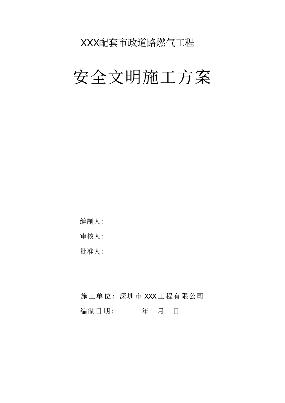 燃气管道安全文明施工方案_第1页