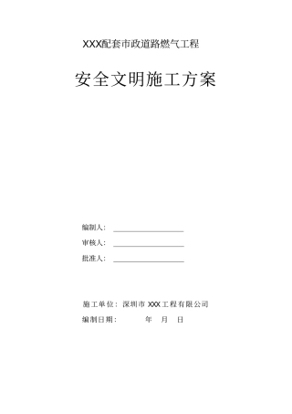 燃气管道安全文明施工方案
