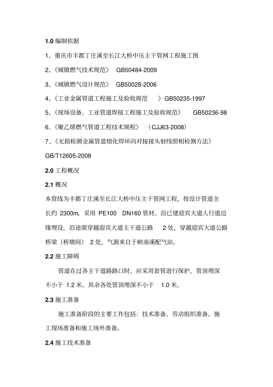 燃气管道工程施工组织设计概述32_第2页