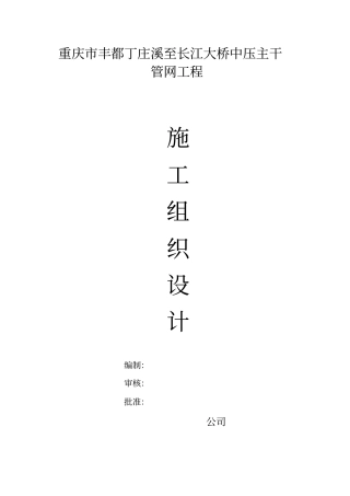 燃气管道工程施工组织设计概述32