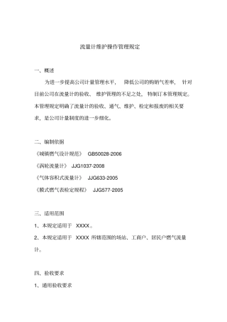 燃气流量计维护操作管理规定资料